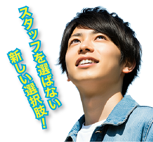 スタッフを選ばない新しい選択肢