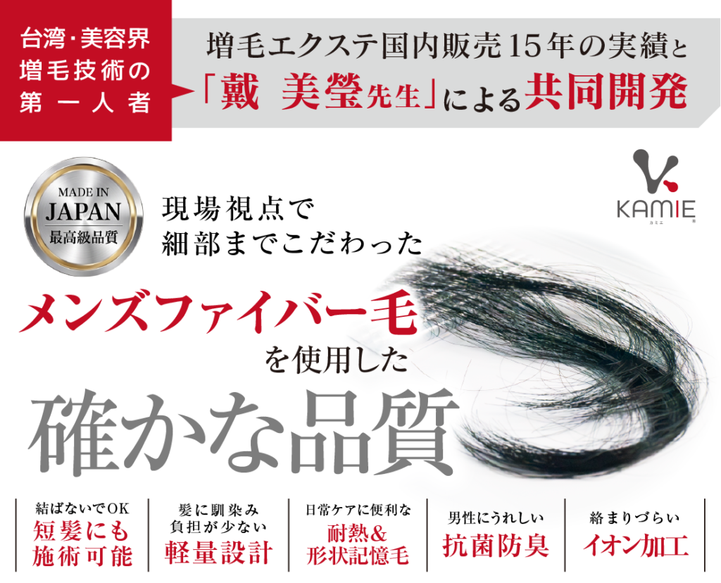 台湾美容界の第一人者「戴 美瑩先生」と共同開発した、KAMIE（カミエ）の日本製最高級メンズファイバー毛。短髪対応、軽量、耐熱・形状記憶、抗菌防臭、イオン加工などの特徴があります。