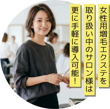女性用増毛エクステを取り扱い中のサロン様は更に手軽に導入可能！