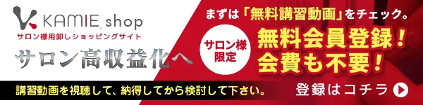 KAMIE.shop（サロン様用卸しショッピングサイト）の無料会員登録バナー。会費不要で、サロン高収益化への『無料講習動画』をチェックしてから導入を判断できます。登録はこちら。