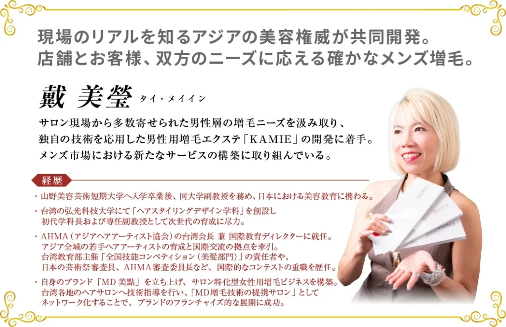 「戴 美瑩（タイ・メイイン）氏のプロフィール。笑顔で男性用増毛ブランド『KAMIE』のカードを手に持つ。左側には、日本・台湾での美容教育、AHMA会長、自身のブランド展開といった多彩な経歴が記されている。」